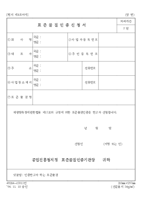 표준물질인증신청서